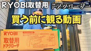 リョービ取替用ドアクローザー（黒）中身確認。リョービ製ドアクローザーの方には特に見て欲しい❗️ [upl. by Gary889]