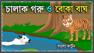 বোকা বাঘ ও চালাক গরু  CHALAK GORU O BOKA BAGH  BENGALI CARTOON STORY  TIGER STORY  BANGLA GOLPO [upl. by Yclek]