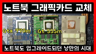 노트북 그래픽 카드 교체 featvBIOS update [upl. by Eniledam]