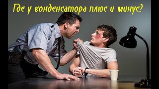 Где у конденсатора плюс и минус Теперь ты легко определишь и запомнишь [upl. by Soinotna]