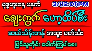 34242d မနက်ပိုင်း စျေးကွက်ဟော့ထိပ်စီး အနီးကပ်ဂဏန်း အထူးပတ်သီး ကီးဘရိတ်2dmyanmar 2dlive 2d3d [upl. by Karlotte]