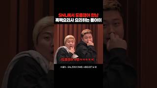 진짜를 데려와버린 SNL 흑백요리사 패러디ㅋㅋㅋㅋ snl 흑백요리사 요리하는돌아이 [upl. by Anaihsat]