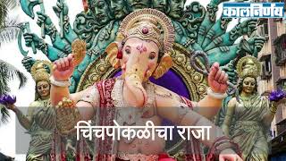 Chinchpoklicha Chintamani  चिंतामणी  Chintamani Ganpati  Chinchpokli Cha Chintamani 2021 [upl. by Schulze]