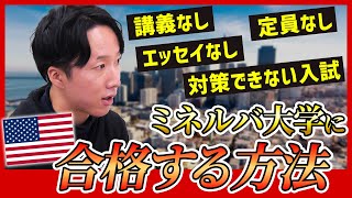 【日本の高校からは初】世界最先端の大学「ミネルバ大学」の卒業生にインタビュー！前編【留学海外大学トビタテ留学JAPAN】 [upl. by Yecnahc]