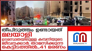 35 പേരുടെ മരണത്തിനിടയാക്കിയ തീപിടിത്തം15 പേര്‍ ഗുരുതരാവസ്ഥയില്‍ I kuwait fires [upl. by Joan]