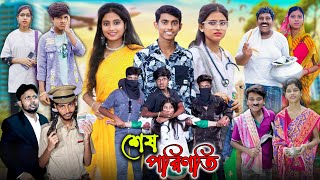 শেষ পরিণতি  Sesh Porinoti  Gramer Golpo Latest Video 2024 [upl. by Keven]