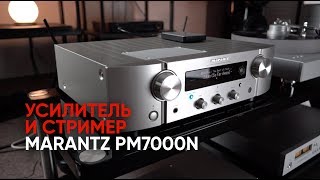 Усилитель и стример Marantz PM7000N [upl. by Melisa467]