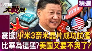 【精選】比華為還猛？小米10年成功「試產3奈米晶片」中國首款？！緊追國際大廠「鎖定第三世界」56億市場前景看好？！｜環球大戰線 Globalvisiontalk [upl. by Adekan]