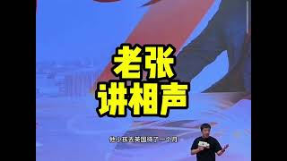 讲讲中国高等教育改革 建国后教育学的苏联 老张说相声 [upl. by Ares695]