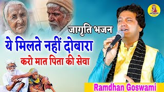 ये मिलते नहीं दोबारा करो मात पिता की सेवा  जागृति भजन  Ramdhan Goswami NathoKiVaani [upl. by Nedra]