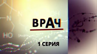 Врач Серия 1 Криминальный Фильм Лучшие Сериалы [upl. by Lilybel997]