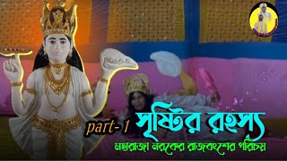 সৃষ্টির রহস্যপ্রাগজ্যোতিষ পুরের মহারাজা নরকের বংশ পরিচয়কুশাণ নিত্যভাওয়াইয়া গান [upl. by Willem]