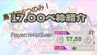 精度弱者による1700到達時のベ枠紹介【チュウニズム】 [upl. by Starobin]