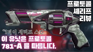 발로란트 셰리프 1티어 스킨이라 불리는 프로토콜 셰리프 리뷰 [upl. by Aihsot]