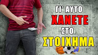 5 λάθη που κάνουν ΟΛΟΙ οι παίκτες του στοιχήματος και πρέπει να τα σταματήσετε αμέσως [upl. by Etteuqaj]