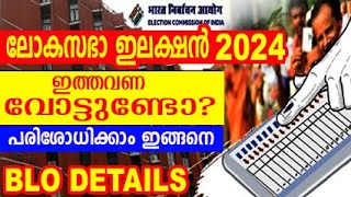 2024പാർലമെൻറ് ഇലക്ഷന് നിങ്ങൾക്ക് വോട്ടുണ്ടോ  lokasabha voters list status check 2024 [upl. by Dinse]