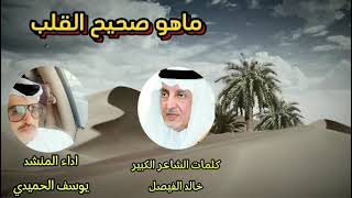 شيله ماهو صحيح القلب كلمات شاعر خالد الفيصل أداء المنشد يوسف الحميدي 2024 [upl. by Annekim]