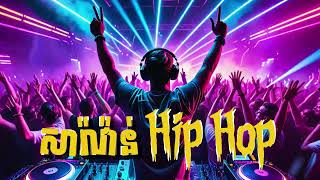 សារ៉ាវ៉ាន់ Hip Hop  New Cover Version 1 [upl. by Charlie332]