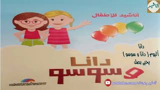 دانا  يحيى بصل اناشيد اطفال [upl. by Drahser]