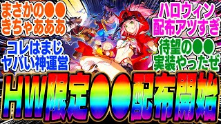 【速報】ハロウィン限定●●の配布が開始！コレはマジで嬉しいｗｗｗコラボ情報もアツいなｗｗｗ【PV】【パーティ】【編成】【遺物】【bgm】【mmd】【光円錐】【アベ】【黄泉】【霊砂】【停雲】【サンデー】 [upl. by Otreblaug]