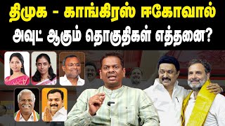 திமுக  காங்கிரஸ் ஈகோவால் அவுட் ஆகும் தொகுதிகள் எத்தனை  Congress MP Candidates  Lok Sabha Election [upl. by Atinuahs295]