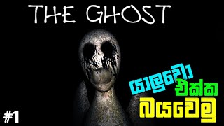 පොඩ්ඩක් බයවෙමුද 💀  Best mobile horror game for multiplayer  The Ghost horror game [upl. by Lotsirb387]