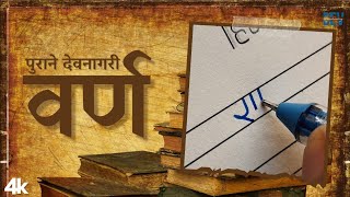 पुराने देवनागरी वर्ण ✍  Dev Handwriting  Hindi Handwriting [upl. by Atekram]