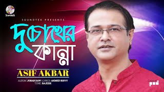 Asif Akbar  Du Chokher Kanna  দু’চোখের কান্না  Official Song  Soundtek [upl. by Tonneson]