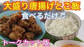 【トーク無し】大盛り唐揚げとご飯♬食べるだけ【Fried chicken and rice】 [upl. by Nollie]