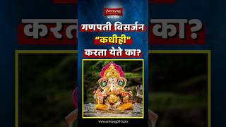 विसर्जन करायला वार नक्षत्र पाहण्याची गरज आहे का Ganpati Visarjan Marathi Mahiti 2024 shorts [upl. by Marduk]