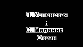 Л Успенская и С Медяник  Океанwmv [upl. by Htur]