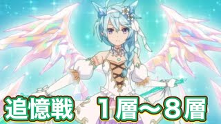 【プリコネR】10月追憶戦1層〜8層フルオート編成で追記遊んでみた件 [upl. by Ardnasal803]