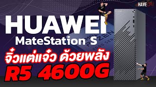 รีวิว HUAWEI MateStation S จิ๋วแต่แจ๋ว ฟังก์ชั่นครบเครื่อง สำหรับทำงาน  iHAVECPU [upl. by Rahsab]