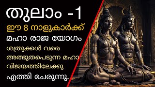 തുലാം മാസം പിറന്നു മഹാ രാജയോഗം ഈ നക്ഷത്രക്കാർക്ക് ഈ തുലാം മാസത്തിൽ [upl. by Gasser364]