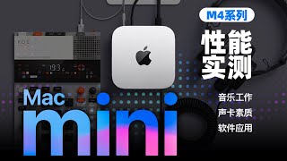 苹果全新M4 Mac Mini测评！M4芯片Mac音乐工作实测！  LIKEMUSIC王也 [upl. by Alissa879]