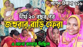 আপন ঠিকানা 616  অবশেষে জহুরার বাড়ি ফেরা আলহামদুলিল্লাহ  Apon Thikana  RJ kebria [upl. by Yrtsed163]