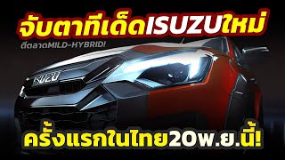 ลุ้นทีเด็ด จับตาครั้งสำคัญ ISUZU ครั้งแรกในไทย 20 พย นี้เปิดตัวจำหน่าย MHEV พร้อมข่าวลือสนั่น [upl. by Kirred]