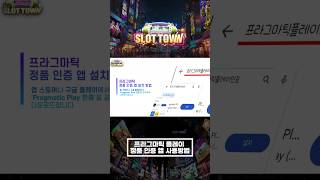 슬롯머신슬롯 프라그마틱 플레이 정품 인증 앱 사용방법 pragmatic play 정품 인증 APP 설치사용방법 [upl. by Enelak]