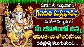 Ganesha Suprabhatham  ఏకాదశి బుధవారం రోజు ఈ సుప్రభాతం విన్నారంటే దరిద్రం మొత్తం తోలిగిపోతుంది [upl. by Devaney]