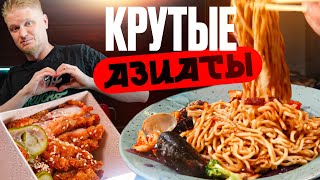 Удастся ли вкусно поесть Азиаты Славный Обзор [upl. by Carri]