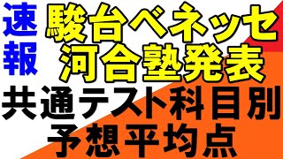 2024共通テストボーダーはどうなる？科目別予想平均点１４日夜発表（駿台ベネッセ、河合塾） [upl. by Ivo304]