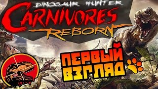 Carnivores Dinosaur Hunter Reborn обзор ● Первый взгляд ● Охота на динозавров [upl. by Rebecka]