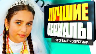 ТУРЕЦКИЕ СЕРИАЛЫ НА РУССКОМ ЯЗЫКЕ КОТОРЫЕ ВЫ ТОЧНО ПРОПУСТИЛИ [upl. by Venable894]