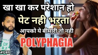 बार बार भूख की बीमारी है  Polypagia Causes Symptom amp Treatment [upl. by Rufena]