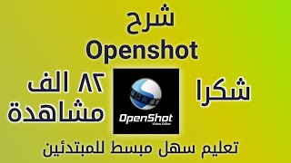 شرح برنامج openshot video editor  برنامج المونتاج المجاني [upl. by Bible]