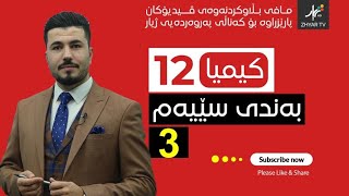 كیمیا 12  مهێدی  بەندی سێیەم  وانەی سێیەم [upl. by Inhsor379]