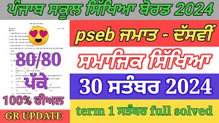 pseb 10th class sst paper September 2024  full solved  10th sst paper term 1 exam 2024 full solved [upl. by Htnamas309]