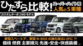 軽スーパーハイト 詳細比較表！新型スペーシア、新型NBOXなどの立ち位置は？【スーパーハイト軽 カスタムターボモデル ひたすら比較！ 】 [upl. by Konstance]