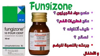 تعرف على دواء Fungizone لعلاج الفطريات الفموية [upl. by Einberger468]