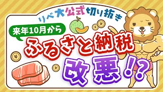 【お金のニュース】ふるさと納税、ポイント付与が禁止に？最新事情3点について解説【リベ大公式切り抜き】 [upl. by Azenav305]